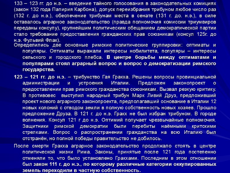 133 – 123 гг. до н.э. – введение тайного голосования в законодательных комициях (закон